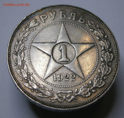 1 рубль 1922 ПЛ. На подлинность и оценку. - P5010011.JPG