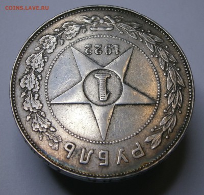 1 рубль 1922 ПЛ. На подлинность и оценку. - P5010012.JPG