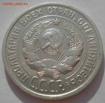 20 копеек 1924 СССР №3 22:00 08.05.2015 - DSC08133.JPG