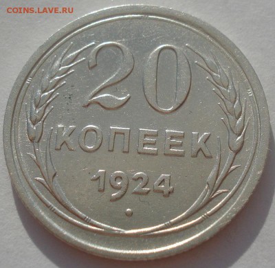 20 копеек 1924 СССР №3 22:00 08.05.2015 - DSC08131.JPG