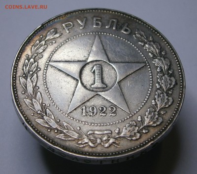 1 рубль 1922 ПЛ. На подлинность и оценку. - P5010013.JPG