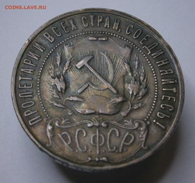 1 рубль 1922 ПЛ. На подлинность и оценку. - P5010014.JPG