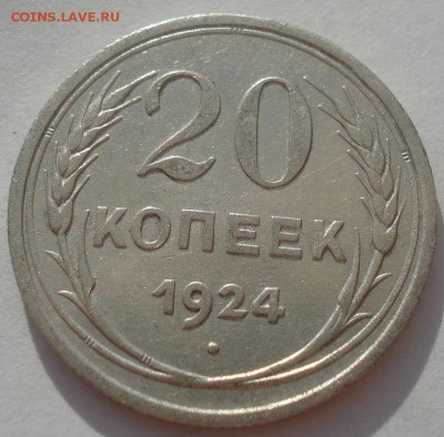 20 копеек 1924 СССР №2 22:00 08.05.2015 - DSC08123.JPG