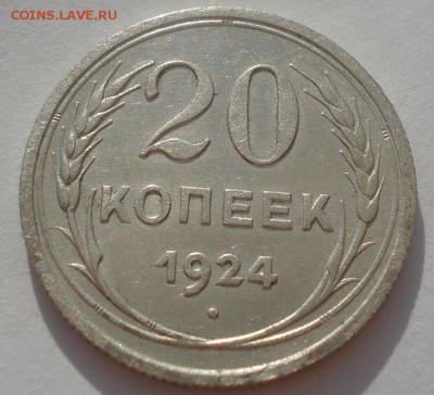20 копеек 1924 СССР №1 22:00 08.05.2015 - DSC08116.JPG
