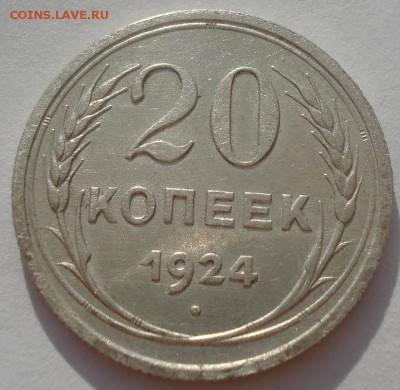 20 копеек 1924 СССР №1 22:00 08.05.2015 - DSC08115.JPG