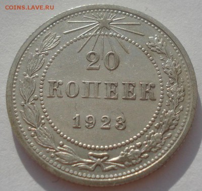 20 копеек 1923 СССР 22:00 08.05.2015 - DSC08108.JPG