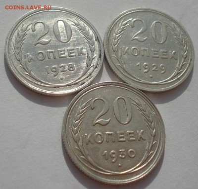 20 копеек 1928,1929,1930гг СССР №1 22:00 08.05.2015 - DSC08425.JPG