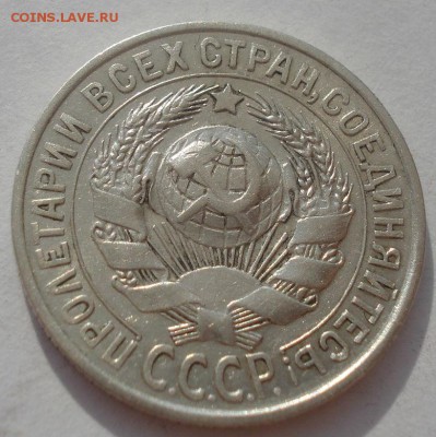 15 копеек 1929 СССР 22:00 08.05.2015 - DSC08293.JPG