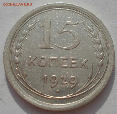 15 копеек 1929 СССР 22:00 08.05.2015 - DSC08291.JPG