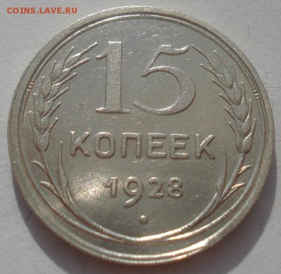 15 копеек 1928 СССР 22:00 08.05.2015 - DSC08283.JPG