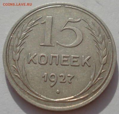 15 копеек 1927 СССР 22:00 08.05.2015 - DSC08265.JPG