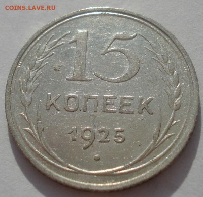 15 копеек 1925 СССР №1 22:00 08.05.2015 - DSC08243.JPG