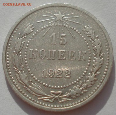 15 копеек 1922 СССР №2 22:00 08.05.2015 - DSC08229.JPG
