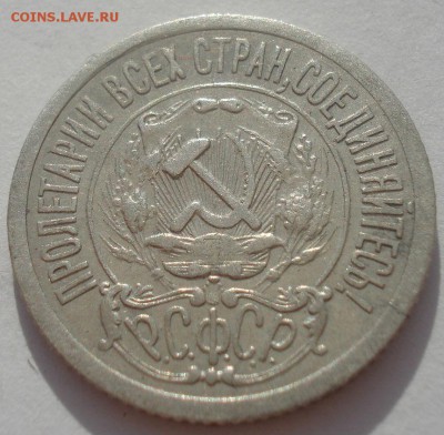 15 копеек 1922 СССР №1 22:00 08.05.2015 - DSC08223.JPG