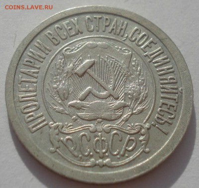 15 копеек 1921 СССР 22:00 08.05.2015 - DSC08217.JPG