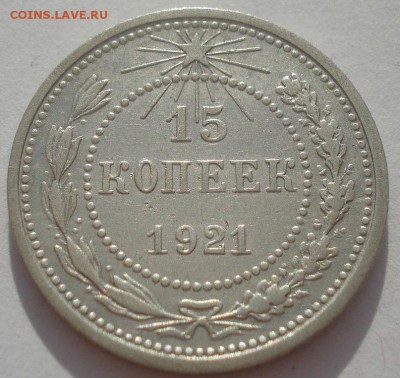 15 копеек 1921 СССР 22:00 08.05.2015 - DSC08213.JPG