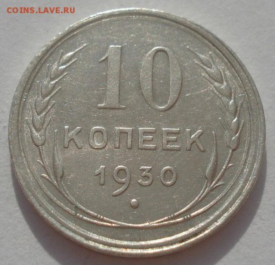 10 копеек 1930 СССР с браком  22:00 08.05.2015 - DSC08415.JPG