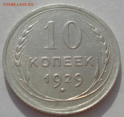 10 копеек 1929 XF СССР №2 22:00 08.05.2015 - DSC08406.JPG