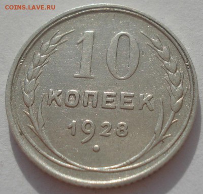 10 копеек 1928 СССР №2 22:00 08.05.2015 - DSC08371.JPG
