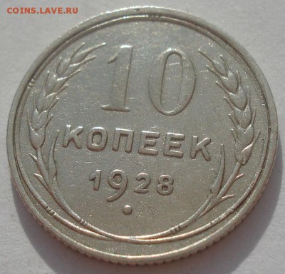 10 копеек 1928 СССР №1 22:00 08.05.2015 - DSC08365.JPG