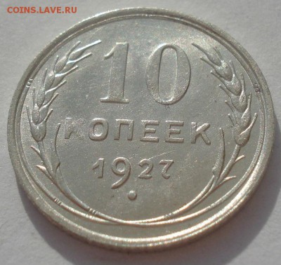 10 копеек 1927 аUNC СССР №2 22:00 08.05.2015 - DSC08359.JPG
