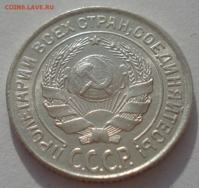 10 копеек 1927 аUNC СССР №1 22:00 08.05.2015 - DSC08352.JPG