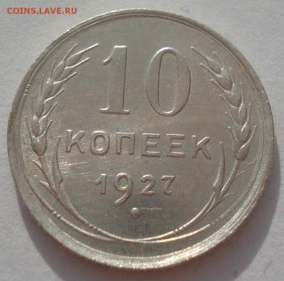 10 копеек 1927 аUNC СССР №1 22:00 08.05.2015 - DSC08349.JPG