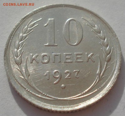 10 копеек 1927 аUNC СССР №1 22:00 08.05.2015 - DSC08347.JPG