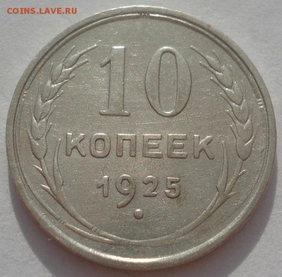10 копеек 1925 СССР 22:00 08.05.2015 - DSC08341.JPG