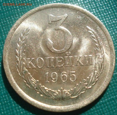 3 копейки 1965 UNC СССР МЕШКОВАЯ с 200р. 22:00 08.05.2015 - DSC07951.JPG