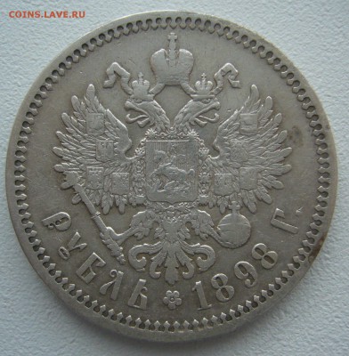 1 РУБЛЬ 1898 г. ГЕРБЫ на месте, а вот царь нет до 12.05 - P1290821.JPG