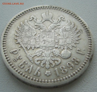 1 РУБЛЬ 1898 г. ГЕРБЫ на месте, а вот царь нет до 12.05 - P1290822.JPG
