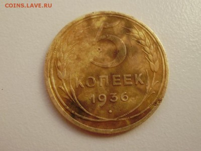 5 копеек 1936 до 12.05 22.00 мск - PA080007.JPG