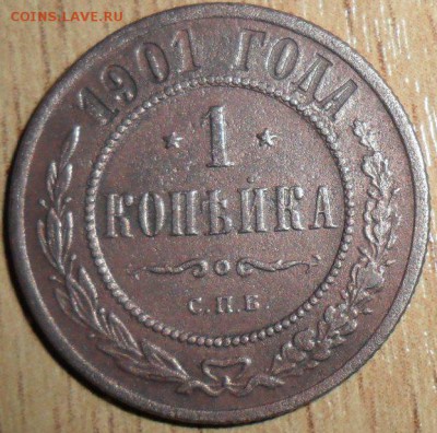 1 коп 1901г. - SAM_7413.JPG
