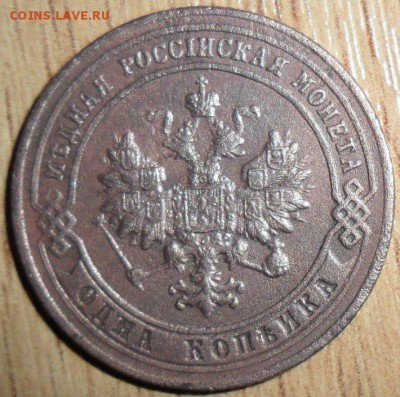 1 коп 1901г. - SAM_7415.JPG