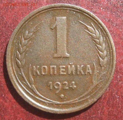 1 копейка 1924г.гурт рубчатый,красивая.до12.05. 22-30 по Мск - IMG_6692.JPG