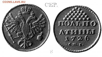 Полполтины 1726. Вопрос подлинности. - Полполтины 1726 СПБ ГМ