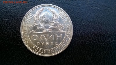 1  рубль  1924г до 7.05.2015г. 22.00 Хороший - wp_20150506_10_01_20_pro