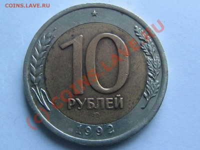 10 рублей 1992 (бимет.) - IMG_2111_thumb