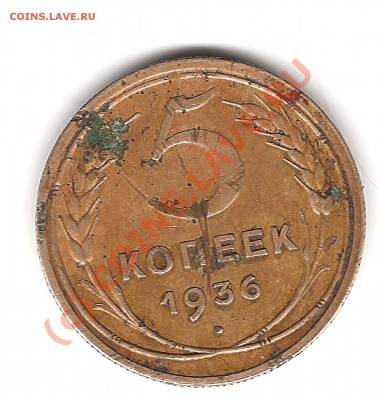 5 копеек 1936года до 5 июля 2010года 20.00мск - Изображение 053