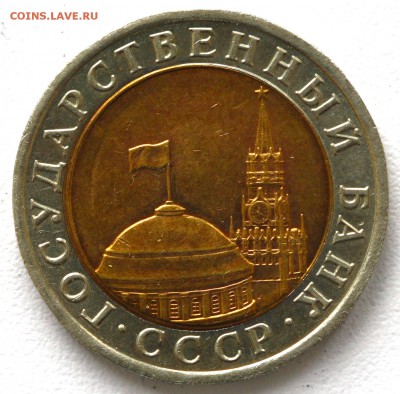 10 руб. 1991 год. Раздвоенные ости. до 12.05.15 до 21:00 - IMG_3508.JPG