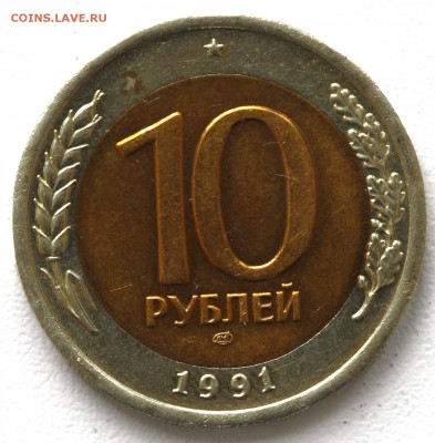 10 руб. 1991 год. Раздвоенные ости. до 12.05.15 до 21:00 - IMG_3507.JPG