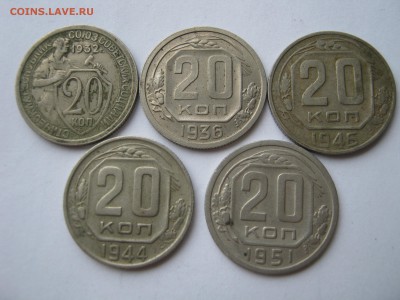 20 копеек 1932-36-44-46-51 гг. ПРЕДПРОДАЖНЫЕ. - 012.JPG