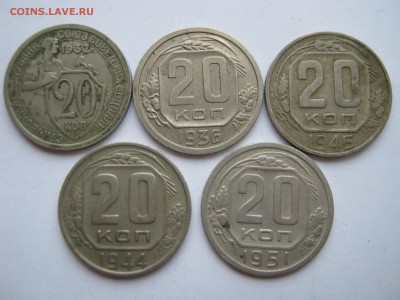 20 копеек 1932-36-44-46-51 гг. ПРЕДПРОДАЖНЫЕ. - 010.JPG