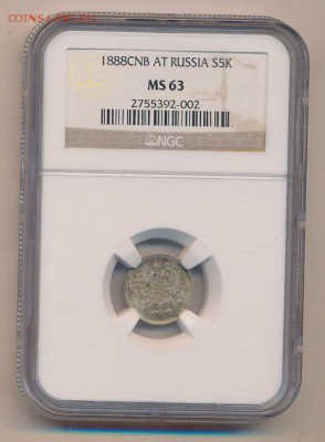 5 копеек 1888, NGC MS 63 - 5 копеек 1888