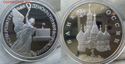 юбилейка пруф рубль Демократия,трёхи Варшава,Эльба Оценка - lk (14).JPG