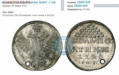Полполтины 1726. Вопрос подлинности. - Полполтины 1726