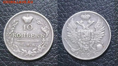 10 копеек 1823 Сохран Георгий! до 10.05.15 в 22:00 - 1823