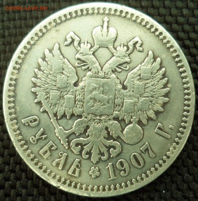 1 рубль 1907 подлиность, оценка. - SAM_5670.JPG