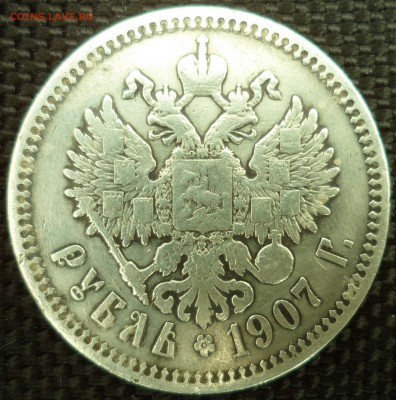 1 рубль 1907 подлиность, оценка. - SAM_5687.JPG